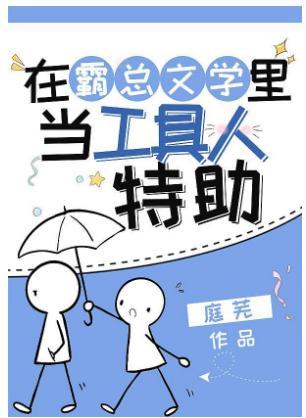 在霸總文學裏當工具人特助