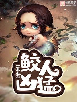 [未來]鲛人兇猛