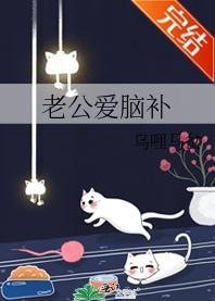 老公愛腦補