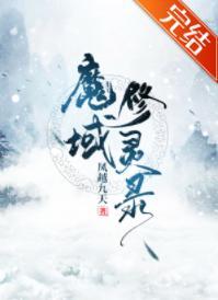 魔域修靈錄