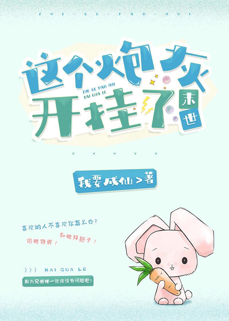 這個炮灰開挂了[末世]