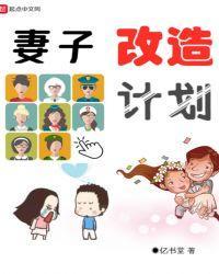 妻子改造計劃