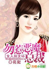 女人別太壞，勿惹惡魔總裁