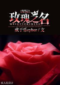 玫瑰之名[星際]