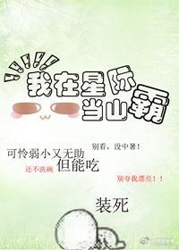 我在星際當山霸
