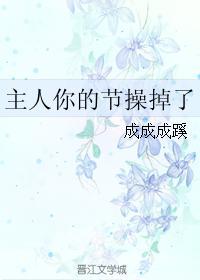 主人，您的節操掉了