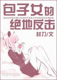 包子女的絕地反擊