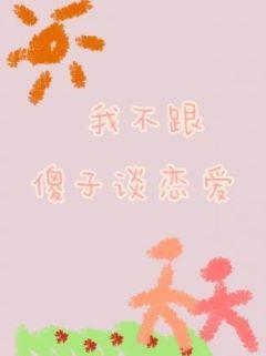 我不跟傻子談戀愛