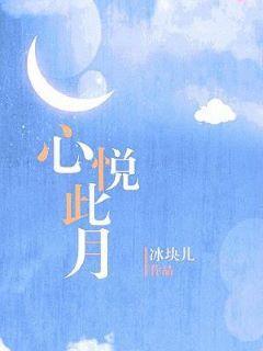 心悅此月