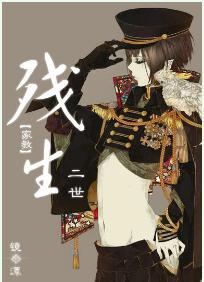 「家教」殘生二世
