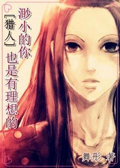 [獵人]渺小的你也是有理想的