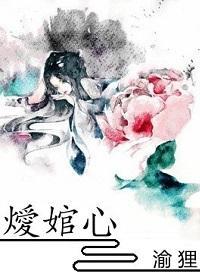 燰绾心
