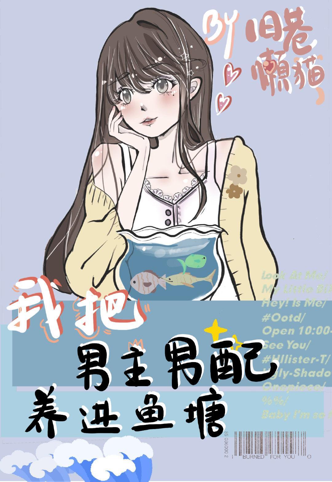 我把男主男配養進魚塘