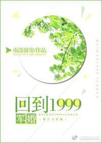 回到1999[軍婚]