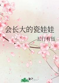 會長大的瓷娃娃