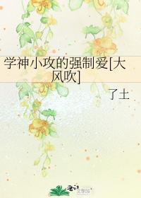 學神小攻的強制愛[大風吹]