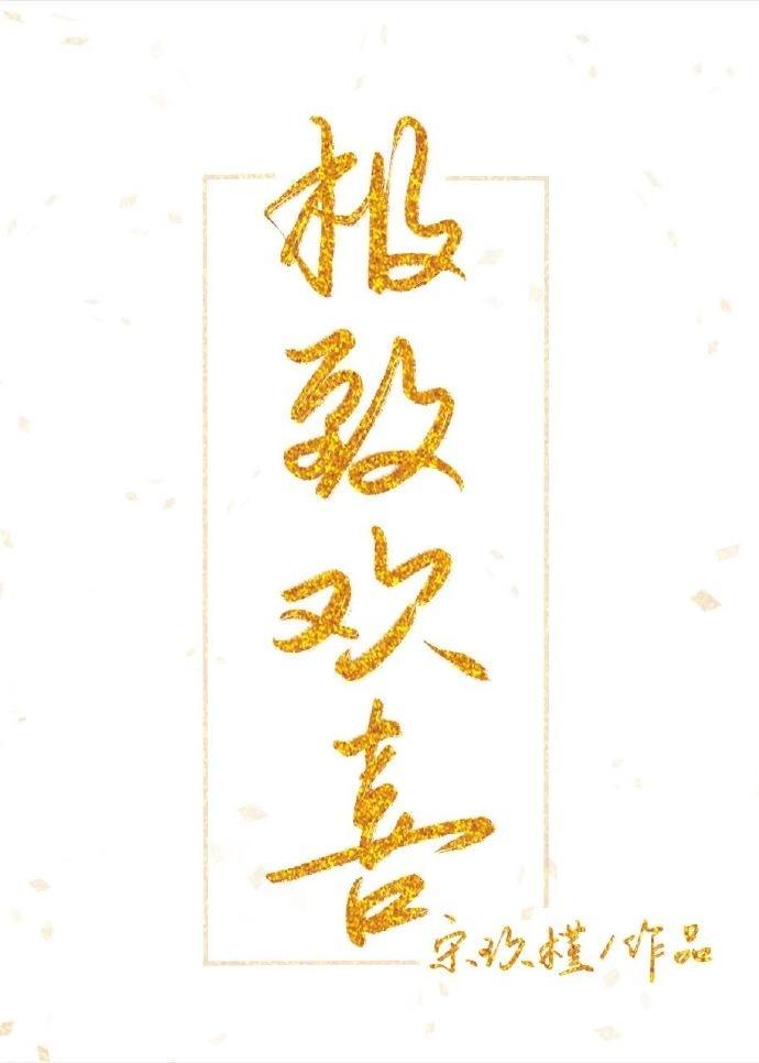 極致歡喜