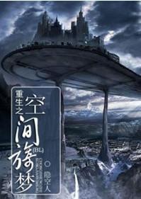 重生之空間旖夢