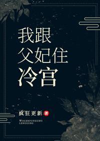 我跟父妃住冷宮