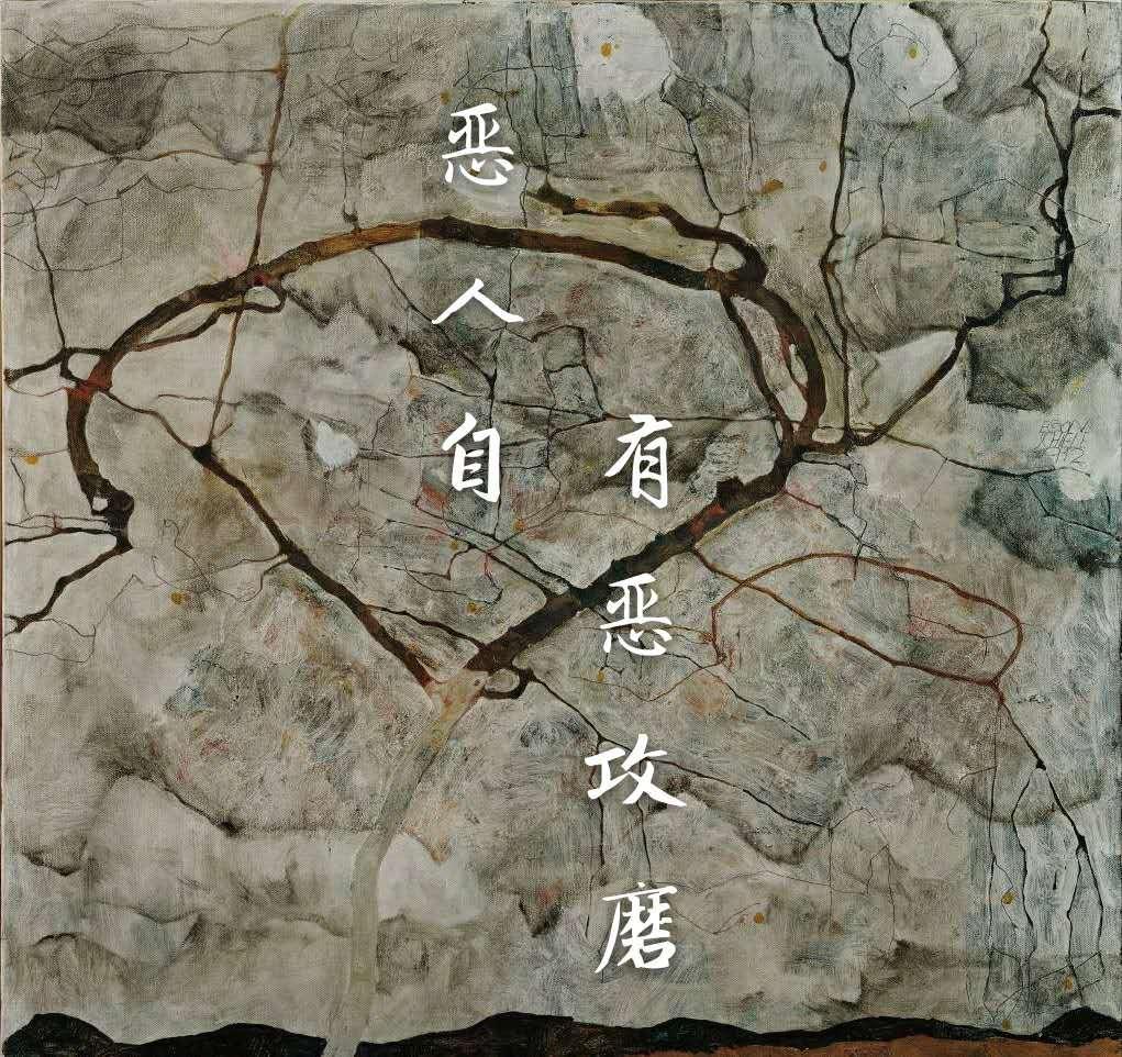 惡人自有惡攻磨