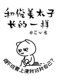 和暴嬌太子長得一樣
