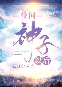 帶回神子以後
