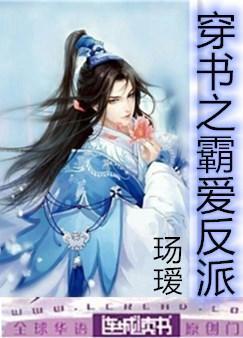 穿書之霸愛反派