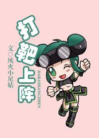 打靶上陣