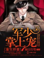 重生嬌妻：軍少，掌上寵！