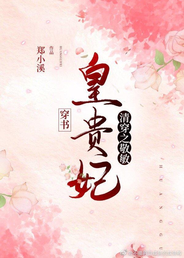清穿之敬敏皇貴妃