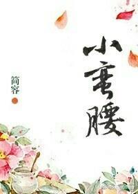 小蠻腰