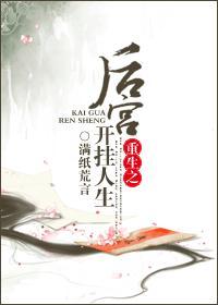 重生之後宮開挂人生