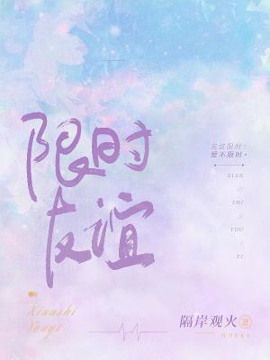 限時友誼