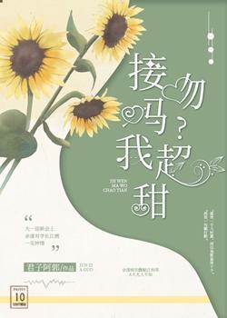 接吻嗎？我超甜