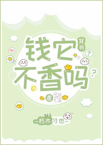 錢它不香嗎？（穿書）