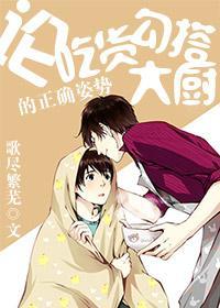 論吃貨勾搭大廚的正确姿勢