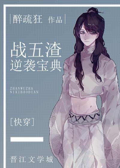 戰五渣逆襲寶典[快穿]