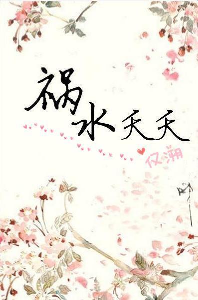 [嫖肉文反派]禍水夭夭