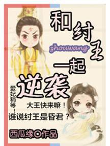 系統之和纣王一起逆襲