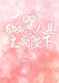 我的救命恩人是皇帝陛下