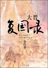 大晉複國錄