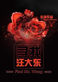 尋找汪大東[終班2]