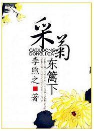 重生之采菊東籬下