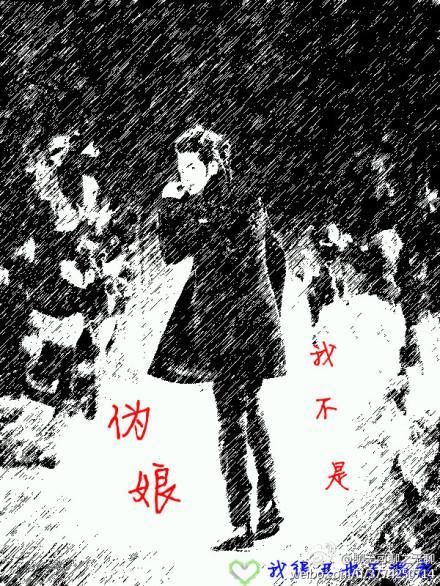 我不是僞娘