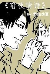 暗夜情詩The night love