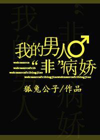 我的男人“非”病嬌