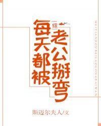 [綜]每天都被老公掰彎