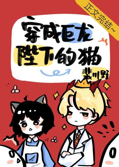 穿成巨龍陛下的貓