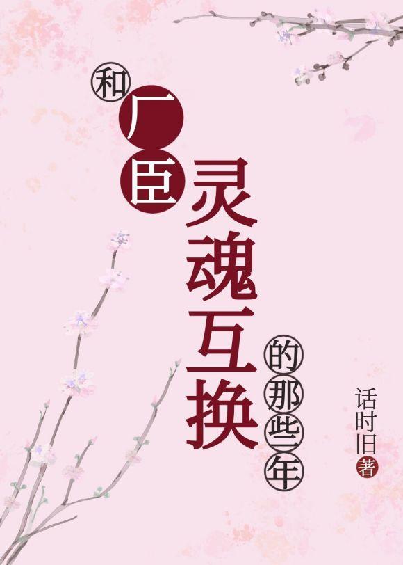 和廠臣靈魂互換的那些年