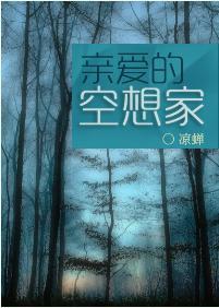 親愛的空想家